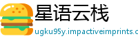 星语云栈